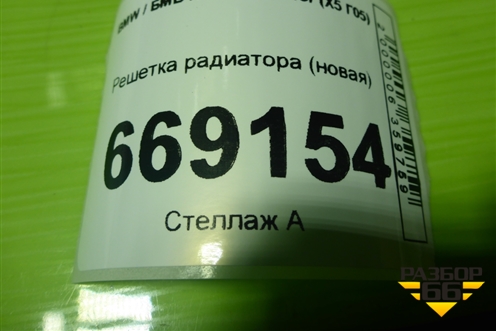 Решетка радиатора (новая) (21454110) для BMW X5 G05 с 2018г (Х5 Г05)