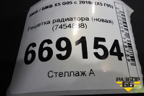 Решетка радиатора (новая) (7454888) для BMW X5 G05 с 2018г (Х5 Г05)
