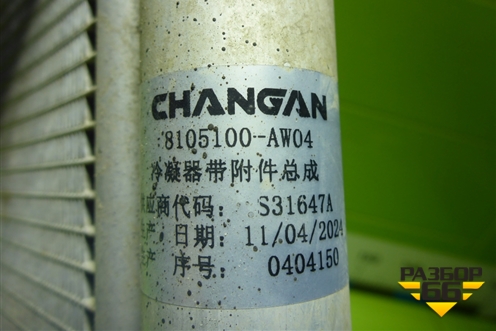 Радиатор кондиционера (8105100AW04) для Changan CS75 PLUS с 2019г (ЦС 75 плюс)