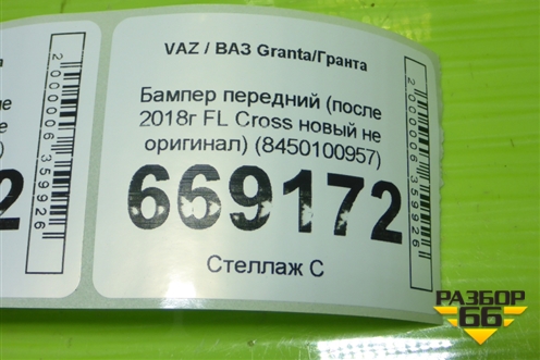 Бампер передний (после 2018г FL Cross новый не оригинал) (8450100957) для VAZ Granta/Гранта