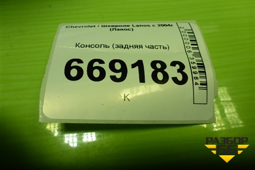 Консоль (задняя часть) (96236783) для Chevrolet Lanos с 2004г (Ланос)