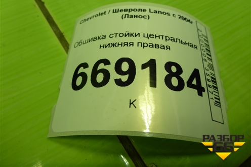 Обшивка стойки центральная нижняя правая (96236030) для Chevrolet Lanos с 2004г (Ланос)