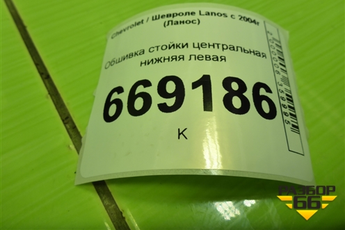 Обшивка стойки центральная нижняя левая (96236029) для Chevrolet Lanos с 2004г (Ланос)