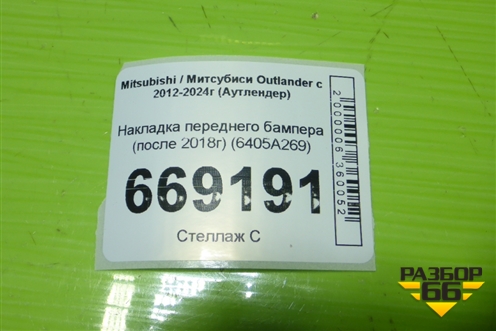 Накладка переднего бампера (после 2018г) (6405A269) для Mitsubishi Outlander с 2012-2024г (Аутлендер)