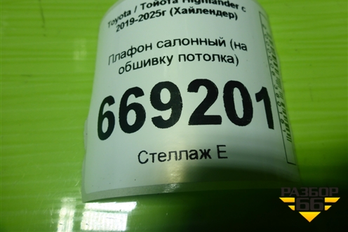 Плафон салонный (на обшивку потолка) для Toyota Highlander с 2019-2025г (Хайлендер)