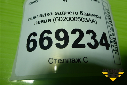 Накладка заднего бампера левая (602000503AA) для Chery Tiggo 4 с 2017г (Тиго 4)