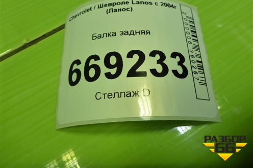 Балка задняя для Chevrolet Lanos с 2004г (Ланос)