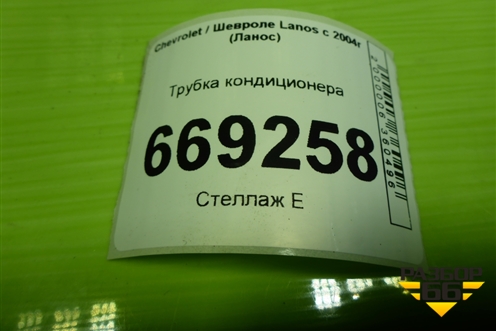 Трубка кондиционера (964700470) для Chevrolet Lanos с 2004г (Ланос)