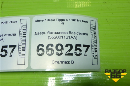 Дверь багажника без стекла (552001121AA) для Chery Tiggo 4 с 2017г (Тиго 4)