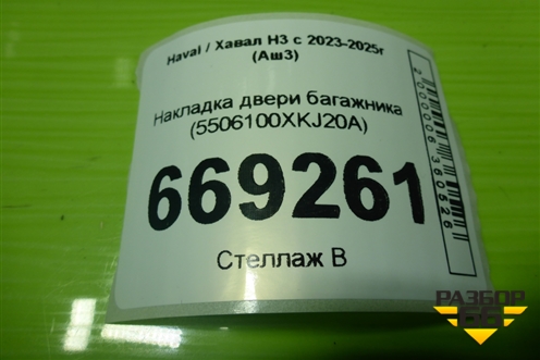 Накладка двери багажника (5506100XKJ20A) для Haval H3 с 2023-2025г (Аш3)