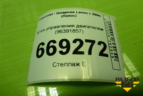 Блок управления двигателем (96391857) для Chevrolet Lanos с 2004г (Ланос)