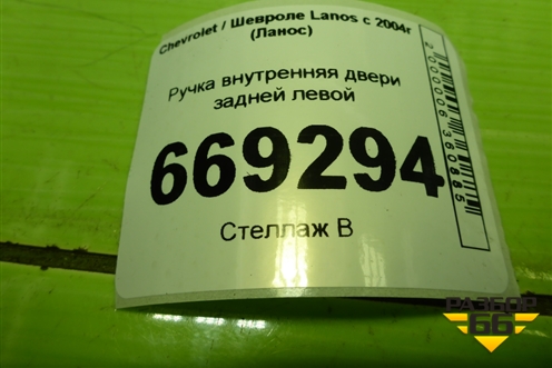 Ручка внутренняя двери задней левой (96276440) для Chevrolet Lanos с 2004г (Ланос)