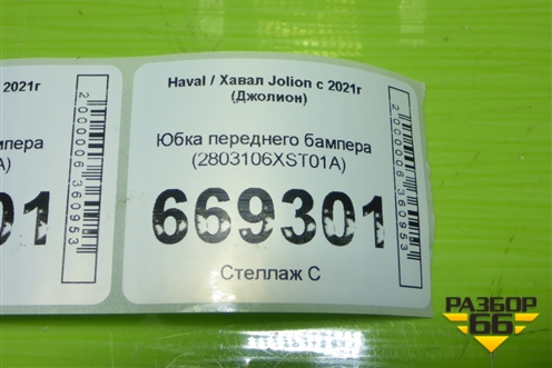 Юбка переднего бампера (2803106XST01A) для Haval Jolion с 2021г (Джолион)