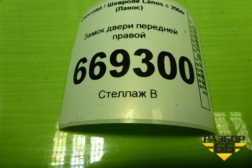 Замок двери передней правой для Chevrolet Lanos с 2004г (Ланос)