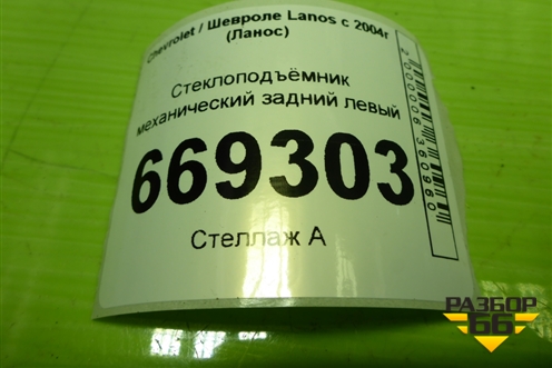 Стеклоподъёмник механический задний левый для Chevrolet Lanos с 2004г (Ланос)