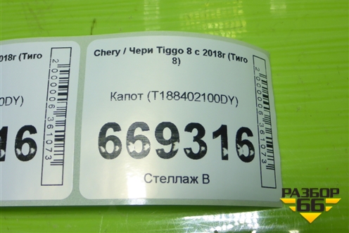 Капот (T188402100DY) для Chery Tiggo 8 с 2018г (Тиго 8)