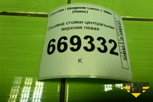 Обшивка стойки центральная верхняя левая (96236015) для Chevrolet Lanos с 2004г (Ланос)