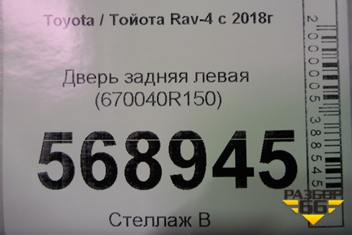 Дверь задняя левая (670040R150) для Toyota Rav-4 с 2018г (Рав 4)