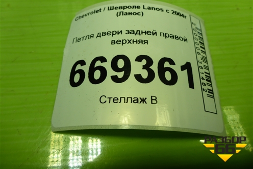 Петля двери задней правой верхняя для Chevrolet Lanos с 2004г (Ланос)