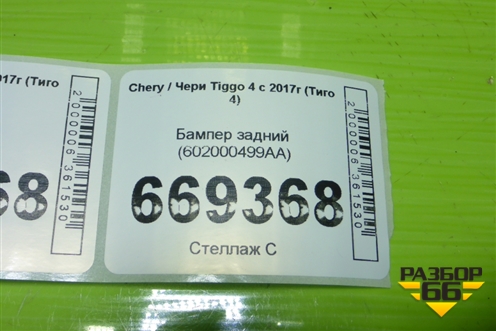 Бампер задний (602000499AA) для Chery Tiggo 4 с 2017г (Тиго 4)