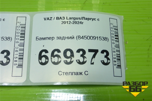 Бампер задний (8450091538) для VAZ Largus/Ларгус с 2012-2024г