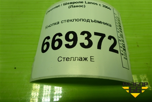 Кнопка стеклоподъёмника для Chevrolet Lanos с 2004г (Ланос)