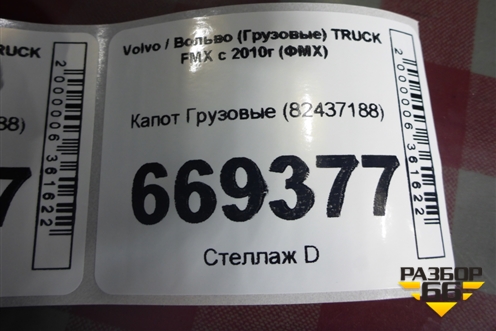 Капот  (82437188) для Volvo TRUCK FMX с 2010г (ФМХ)