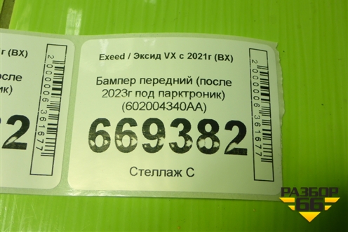 Бампер передний (после 2023г под парктроник) (602004340AA) для Exeed VX с 2021г (ВХ)