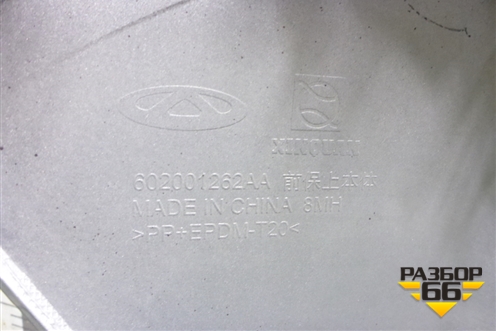 Бампер передний (602001262AA) для Chery Tiggo 4 Pro с 2020г (Тиго 4 Про)