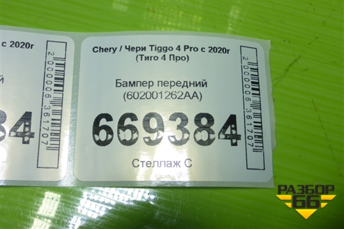 Бампер передний (602001262AA) для Chery Tiggo 4 Pro с 2020г (Тиго 4 Про)