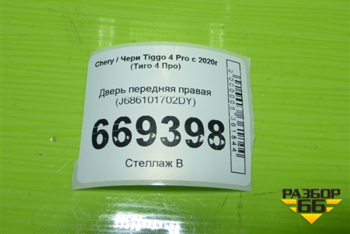 Дверь передняя правая (новая) (J686101702DY) для Chery Tiggo 4 Pro с 2020г (Тиго 4 Про)