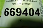 Накладка двери передней правой уголок (96304173) для Chevrolet Lanos с 2004г (Ланос)