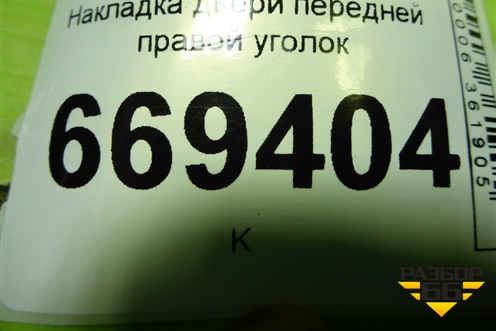 Накладка двери передней правой уголок (96304173) для Chevrolet Lanos с 2004г (Ланос)