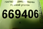 Накладка двери задней правой уголок (96304739) для Chevrolet Lanos с 2004г (Ланос)