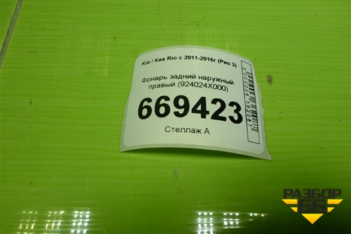 Фонарь задний наружный правый (924024X000) для Kia Rio с 2011-2016г (Рио 3)