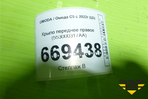 Крыло переднее правое (553000317AA) для OMODA C5 с 2022г (Ц5)