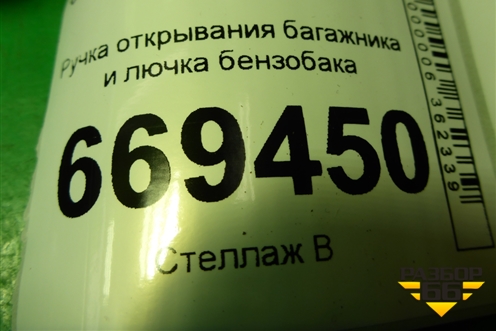 Ручка открывания багажника и лючка бензобака для Chevrolet Lanos с 2004г (Ланос)