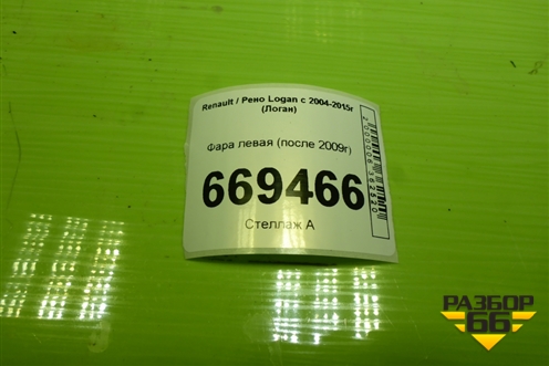 Фара левая (после 2009г) для Renault Logan с 2004-2015г (Логан)