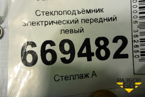 Стеклоподъёмник электрический передний левый (без моторчика) (7L6837729H) для Volkswagen Touareg c 2002-2010г (Туарег)