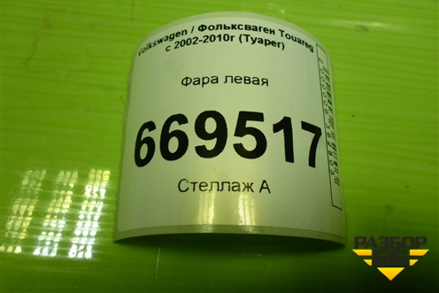 Фара левая(до 2006г, ксенон с блоком и лампой) (7L6 941 015 CM) (7L6941015CM) для Volkswagen Touareg c 2002-2010г (Туарег)