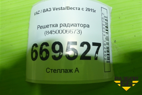 Решетка радиатора (8450006673) для VAZ Vesta/Веста с 2015г