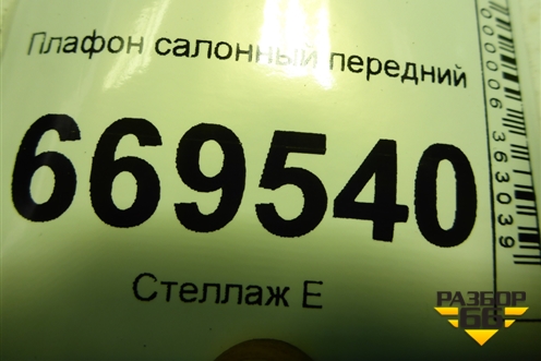 Плафон салонный передний (не под люк) (7L0868403) для Volkswagen Touareg c 2002-2010г (Туарег)