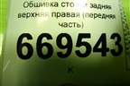 Обшивка стойки задняя верхняя правая (передняя часть) (7L6867242) для Volkswagen Touareg c 2002-2010г (Туарег)