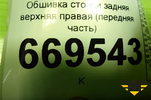 Обшивка стойки задняя верхняя правая (передняя часть) (7L6867242) для Volkswagen Touareg c 2002-2010г (Туарег)