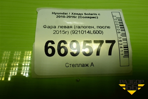 Фара левая (галоген, после 2015г) (921014L600) для Hyundai Solaris с 2010-2016г (Солярис)