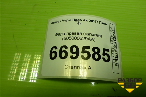 Фара правая (галоген) (605000629AA) для Chery Tiggo 4 с 2017г (Тиго 4)