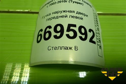 Ручка наружная двери передней левой (7L0837855D) для Volkswagen Touareg c 2002-2010г (Туарег)