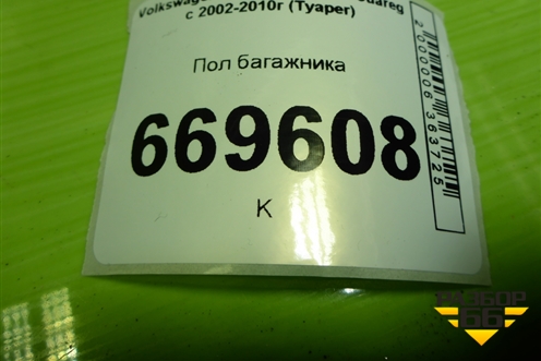 Пол багажника (7L6863546K) для Volkswagen Touareg c 2002-2010г (Туарег)