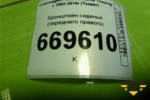 Кронштейн сиденья (переднего правого) (7L0881678D) для Volkswagen Touareg c 2002-2010г (Туарег)