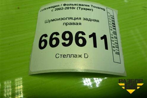 Шумоизоляция задняя правая (7L0863814K) для Volkswagen Touareg c 2002-2010г (Туарег)